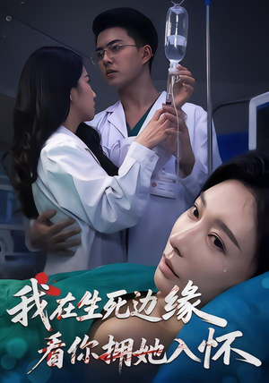我在生死边缘，看你拥她入怀（60集）新剧来袭热门短剧推荐