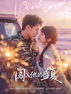 闯入他的盛夏（78集）短剧推荐我每天持续更新