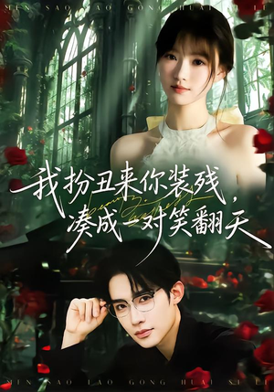 我扮丑来你装残，凑成一对笑翻天（76集）独家短剧资源免费看