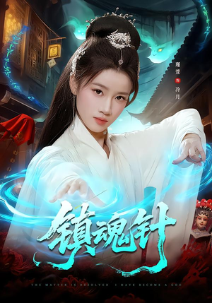 镇魂针（87集）免费观看全集短剧无删减