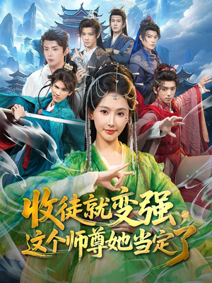 收徒就变强，这个师尊她当定了（80集）直接看到大结局的短剧
