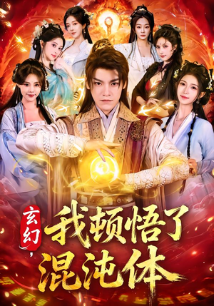 玄幻，我顿悟了混沌体（80集）精彩短剧看不停