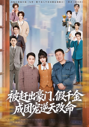 被赶出豪门，假千金成团宠逆天改命（67集）短剧来袭好看又上头的短剧