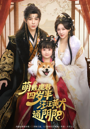 萌娃魔君四岁，半汪汪黄犬通阴阳（80集）排行榜上的短剧免费看