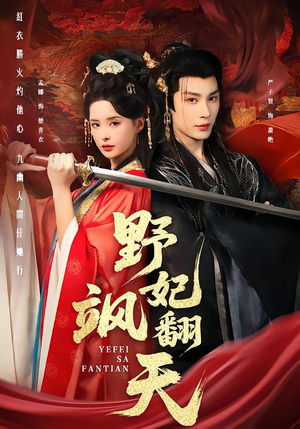 野妃飒翻天（62集）这个短剧最近超火