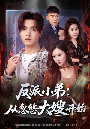 反派小弟：从忽悠大嫂开始（75集）热门短剧推荐精彩片段