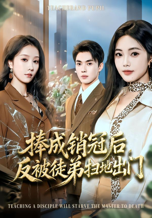 捧成销冠后，反被徒弟扫地出门（60集）这短剧太好看了