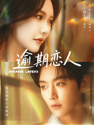 逾期恋人（75集）短剧持续更新精彩片段不容错过