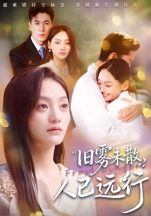 旧雾未散，人已远行（76集）点击链接观看完整版短剧