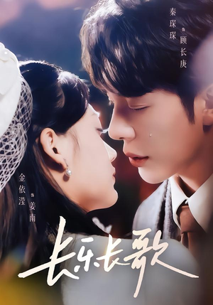 长乐长歌（74集）真的太好看了短剧排行榜