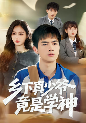 乡下真少爷竟是学神（58集）一口气追到短剧大结局超过瘾