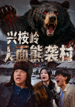 兴桉岭人面熊袭村（60集）短剧全剧终高清放送