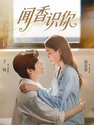 闻香识你（58集）这个短剧看着太上头了