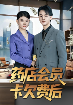 药店会员卡欠费后（80集）随时随地想看就看短剧