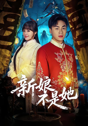 新娘不是她（49集）全集免费在线观看短剧无广告