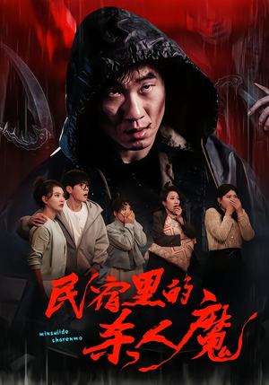 民宿里的杀人魔（48集）无需会员短剧轻松看