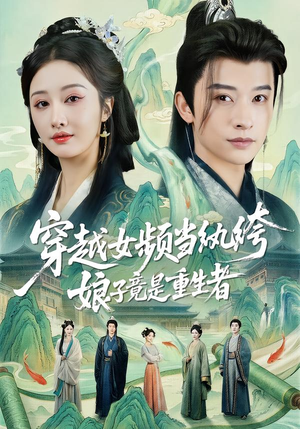 穿越女频当纨绔，娘子竟是重生者（68集）短剧男演员排行榜