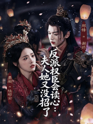反派权臣会读心夫人她又没招了（76集）最火爆的热门短剧