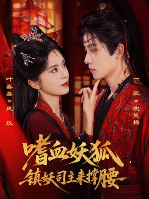 嗜血妖狐，镇妖司主来撑腰（65集）随时随地想看就看短剧