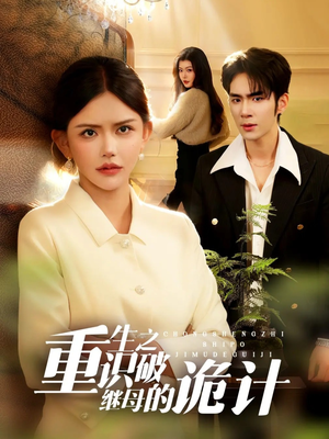 重生之识破继母的诡计（55集）好看的短剧又来了