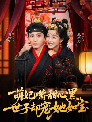 萌妃嘴甜心黑，世子却宠她如宝（81集）好的短剧分享给大家