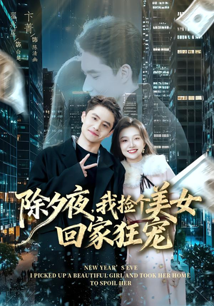 除夕夜，我捡个美女回家狂宠（80集） 热播短剧全集看