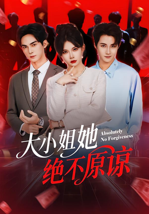 大小姐她绝不原谅（60集） 火爆热播短剧抢先看
