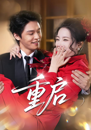 重启（80集） 因为一个片段看了整部短剧