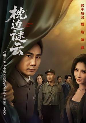 枕边谜云（86集） 短剧简直不要太好看