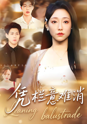 凭栏意难消（59集） 好看的短剧来了