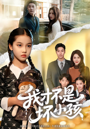 我才不是坏小孩（60集） 短剧爆款全集在线播