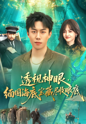透视神眼，缅国海底宝藏尽收眼底（127集） 好看的短剧来了