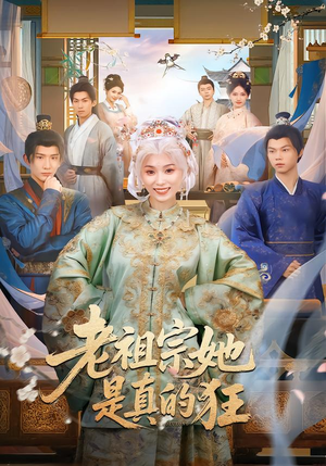 老祖宗她是真的狂（68集） 免费的短剧就是爽