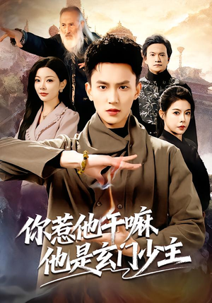你惹他干嘛他是玄门少主（80集） 好看短剧每天更新