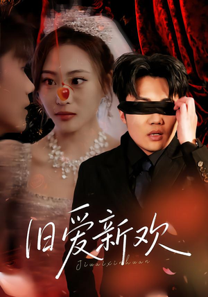 旧爱新欢（48集） 热门短剧在线观看