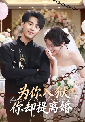 为你入狱，你却提离婚（82集） 穿越短剧推荐排行榜