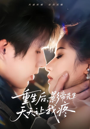 重生后，影帝先生天天让我疼（71集） 精彩短剧看不停