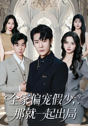 全家偏宠假少，那就一起出局（80集） 短剧合集4K修复版