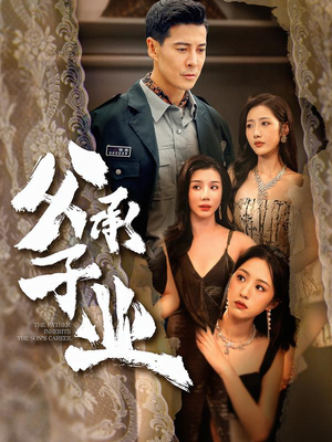 父承子业（100集） 超火热门短剧抢先看