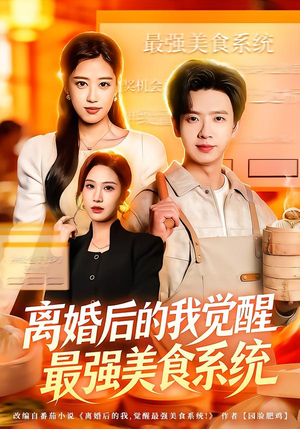 离婚后的我觉醒最强美食系统（80集） 一口气追完短剧