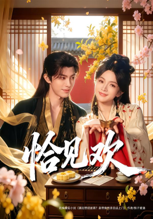 恰见欢（80集） 真的太好看了短剧推荐