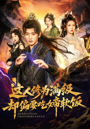 这人修为满级却偏要吃女帝软饭（81集） 一口气免费看全集短剧