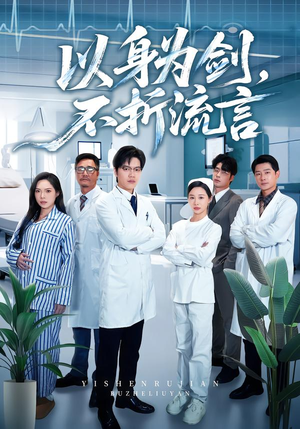 以身为剑，不折流言（51集） 最新短剧火爆来袭