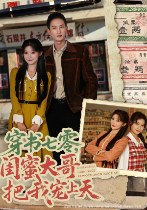 穿书七零，闺蜜大哥把我宠上天（79集） 悟空短剧免费看全集