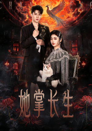 她掌长生（63集） 高分短剧推荐值得一看