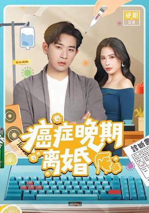 癌症晚期离婚（79集） 每日热门短剧推荐