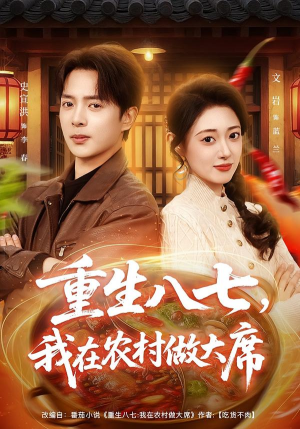 重生八七，我在农村做大席（82集） 这部短剧我爱了推荐平台精选