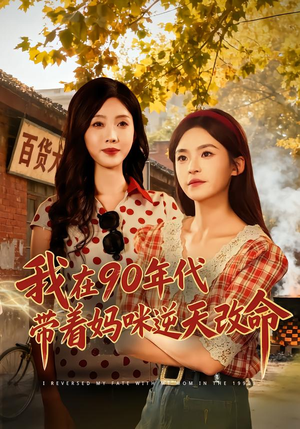 我在90年代带着妈咪逆天改命（89集） 悟空游览器免费看短剧