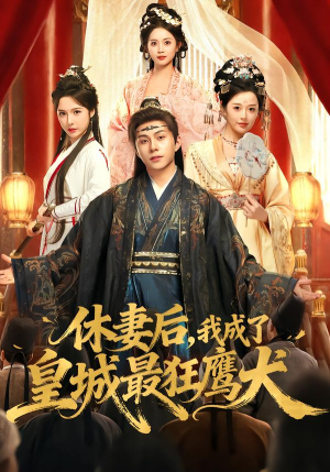 休妻后，我成了皇城最狂鹰犬（80集） 古装宫斗短剧推荐