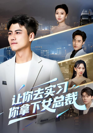 让你去实习，你拿下女总裁（70集） 精彩热播短剧抢先看